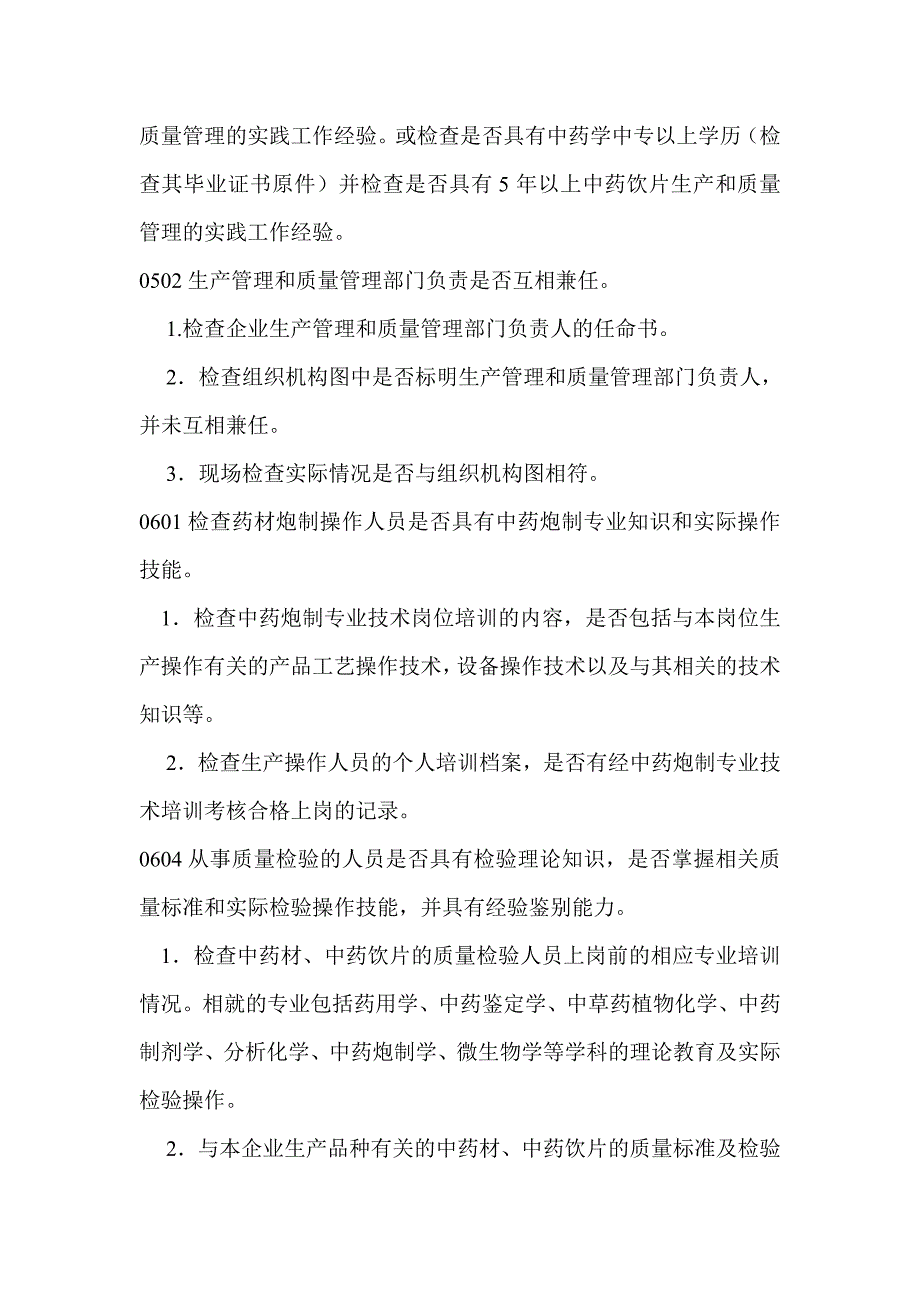 中药饮片GMP认证检查项目_第3页