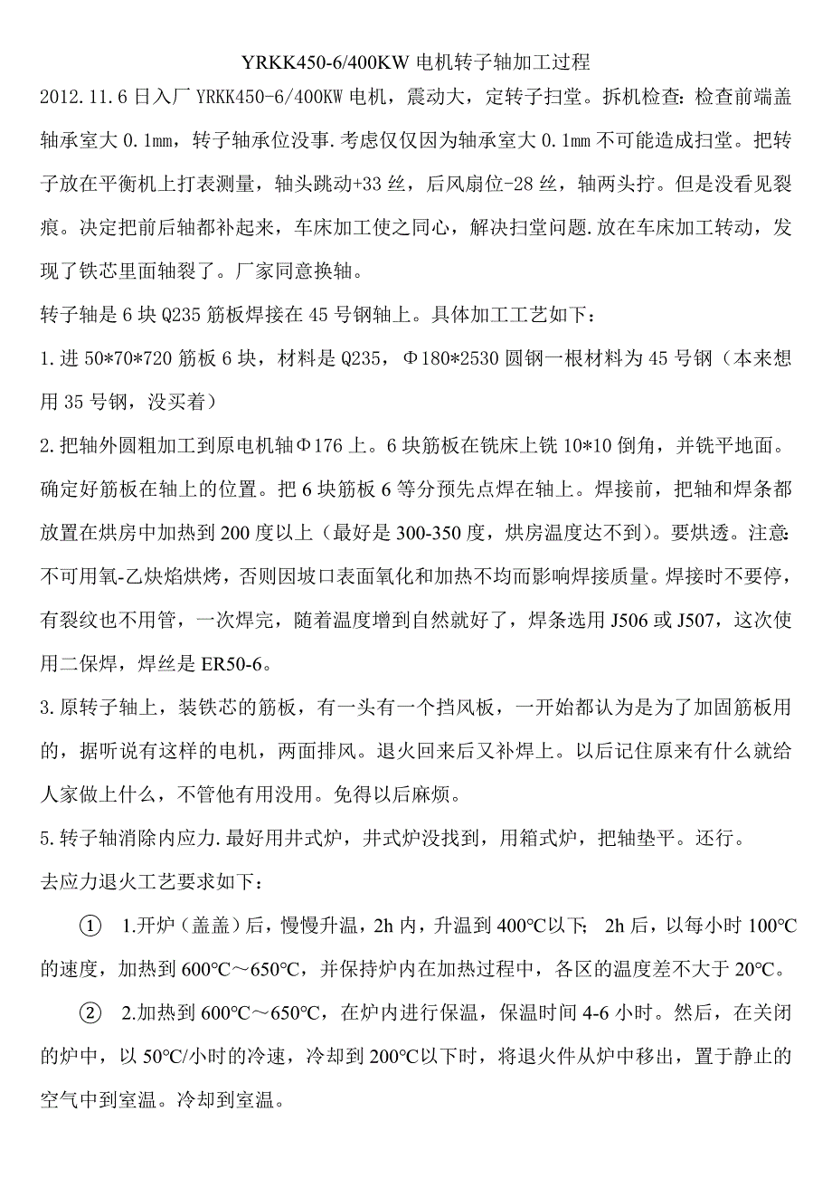 高压电机转子轴加工过程_第1页