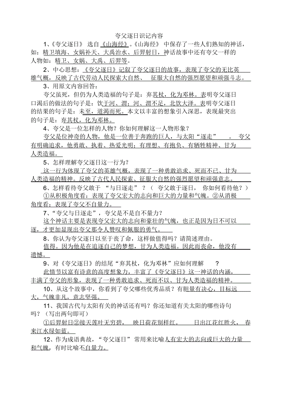 夸父逐日共工怒触不周山练习题内容_第1页