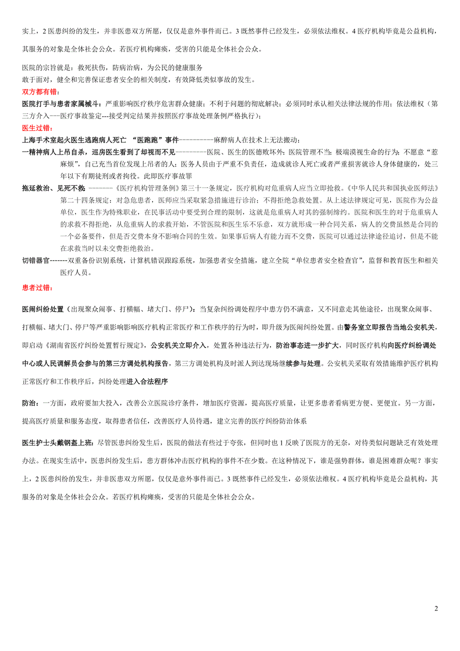 医闹急诊应对群体性疾病_第2页