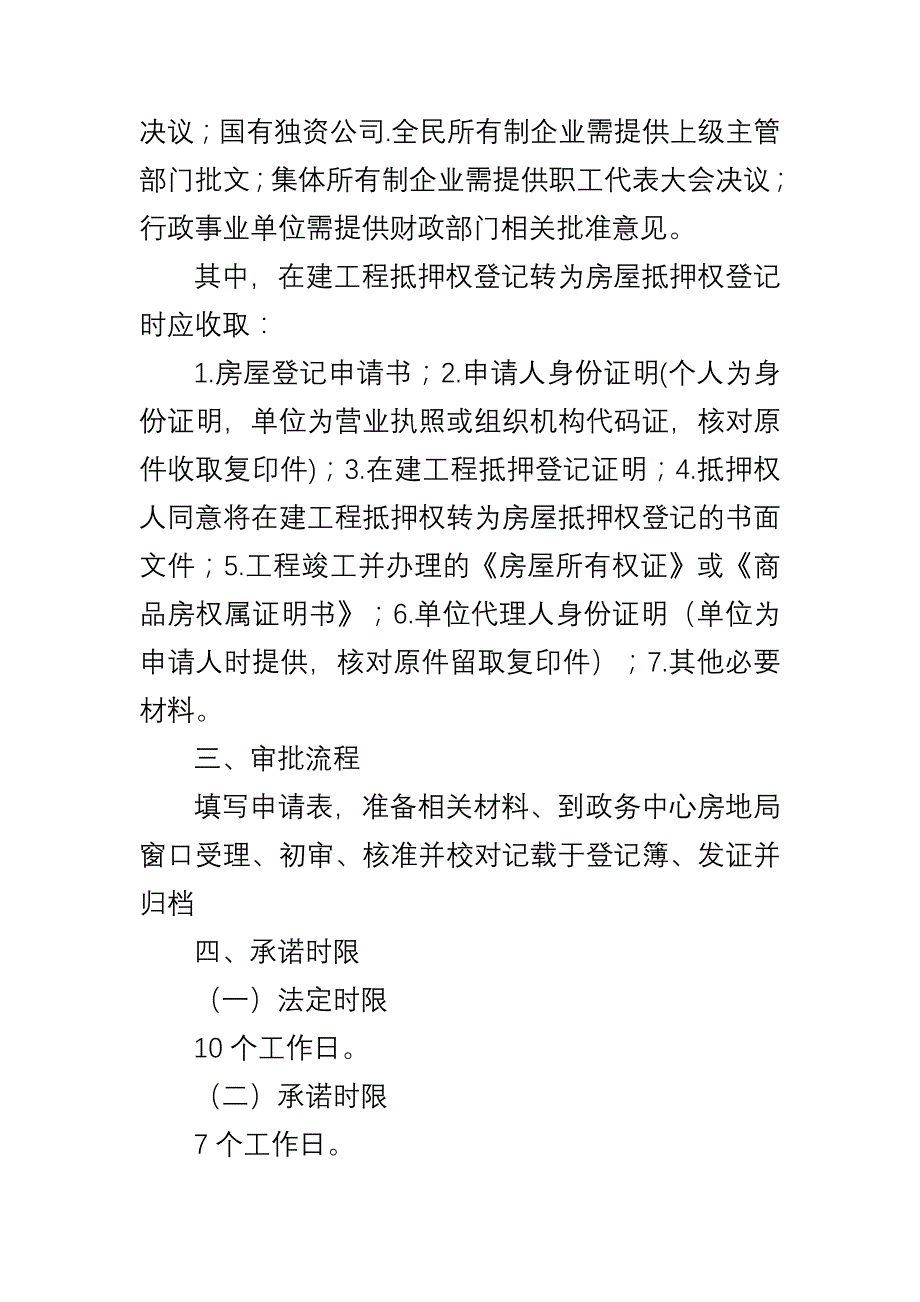 房屋最高额抵押权变更登记办事指南_第2页