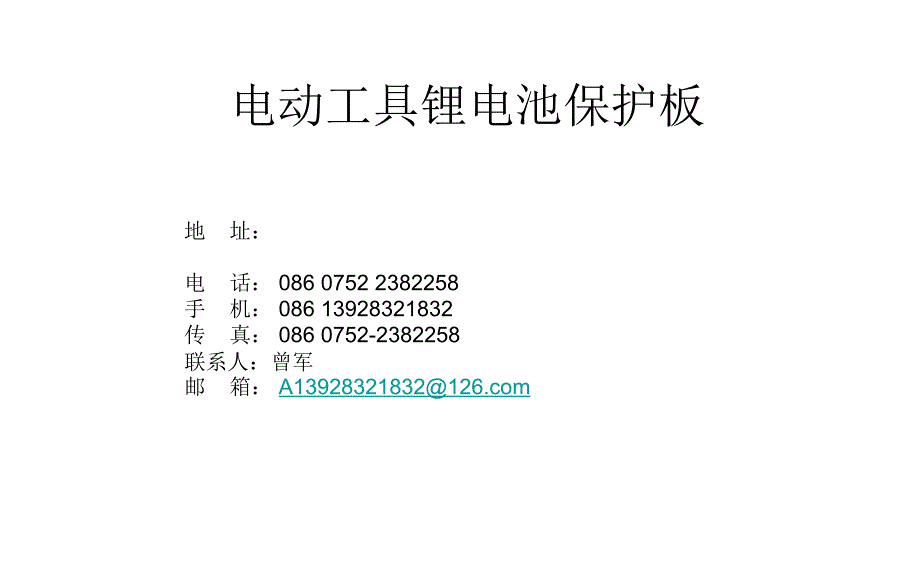 串电动工具锂电池保护板_第1页