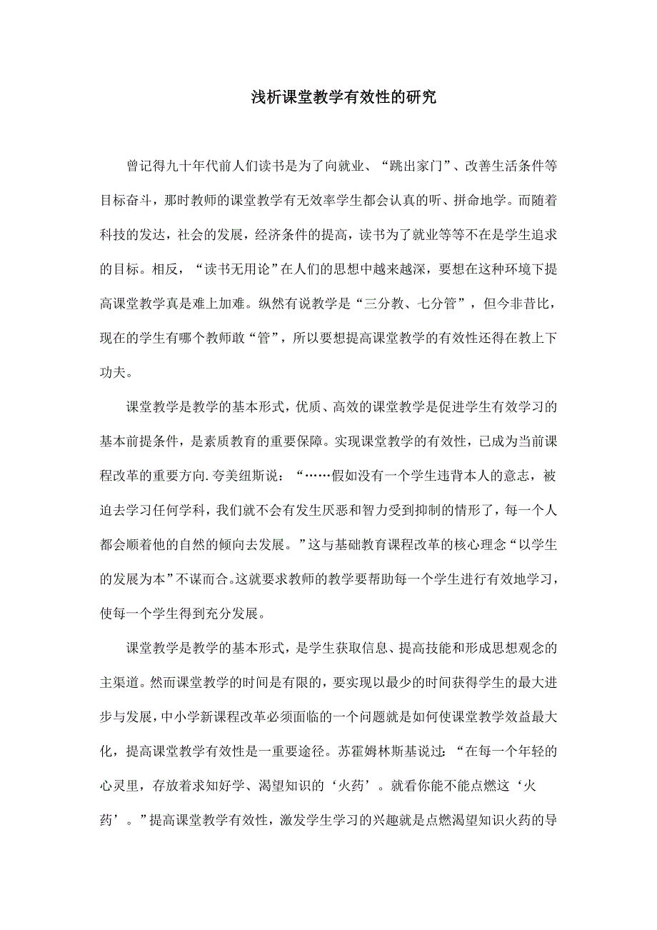 浅析课堂教学有效性的研究_第1页