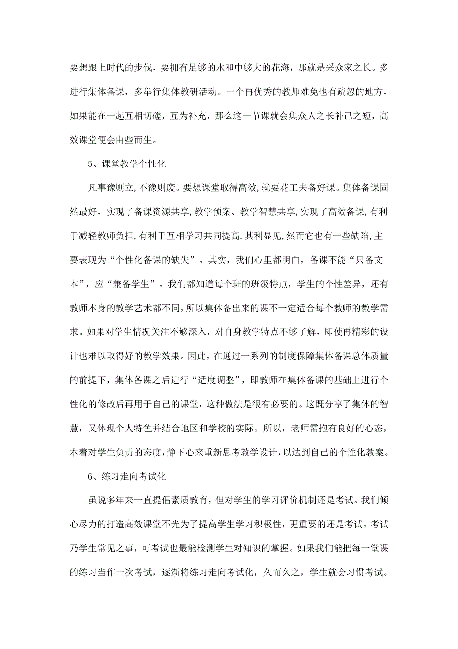 浅析课堂教学有效性的研究_第4页