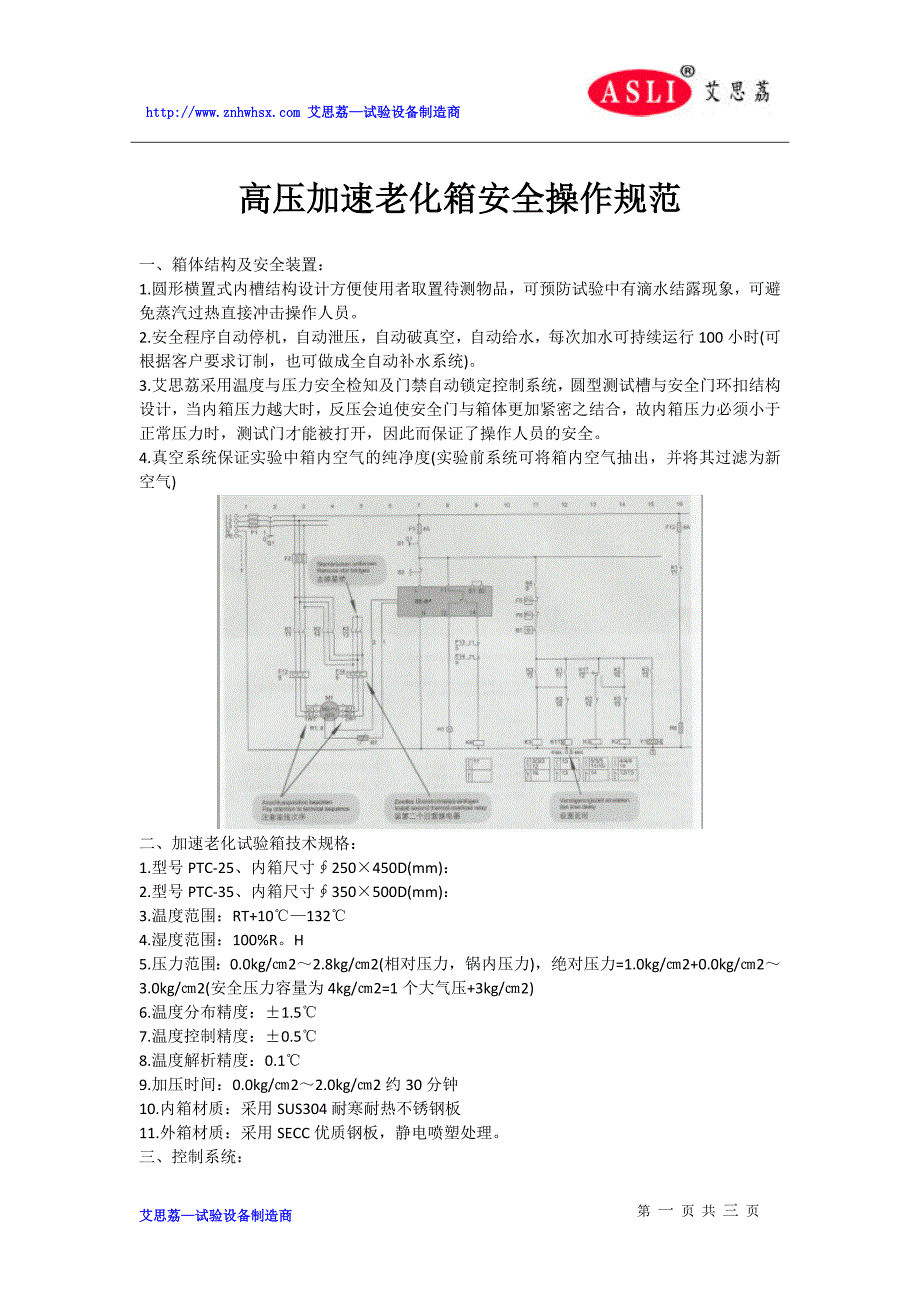 高压加速老化箱安全操作规范_第1页