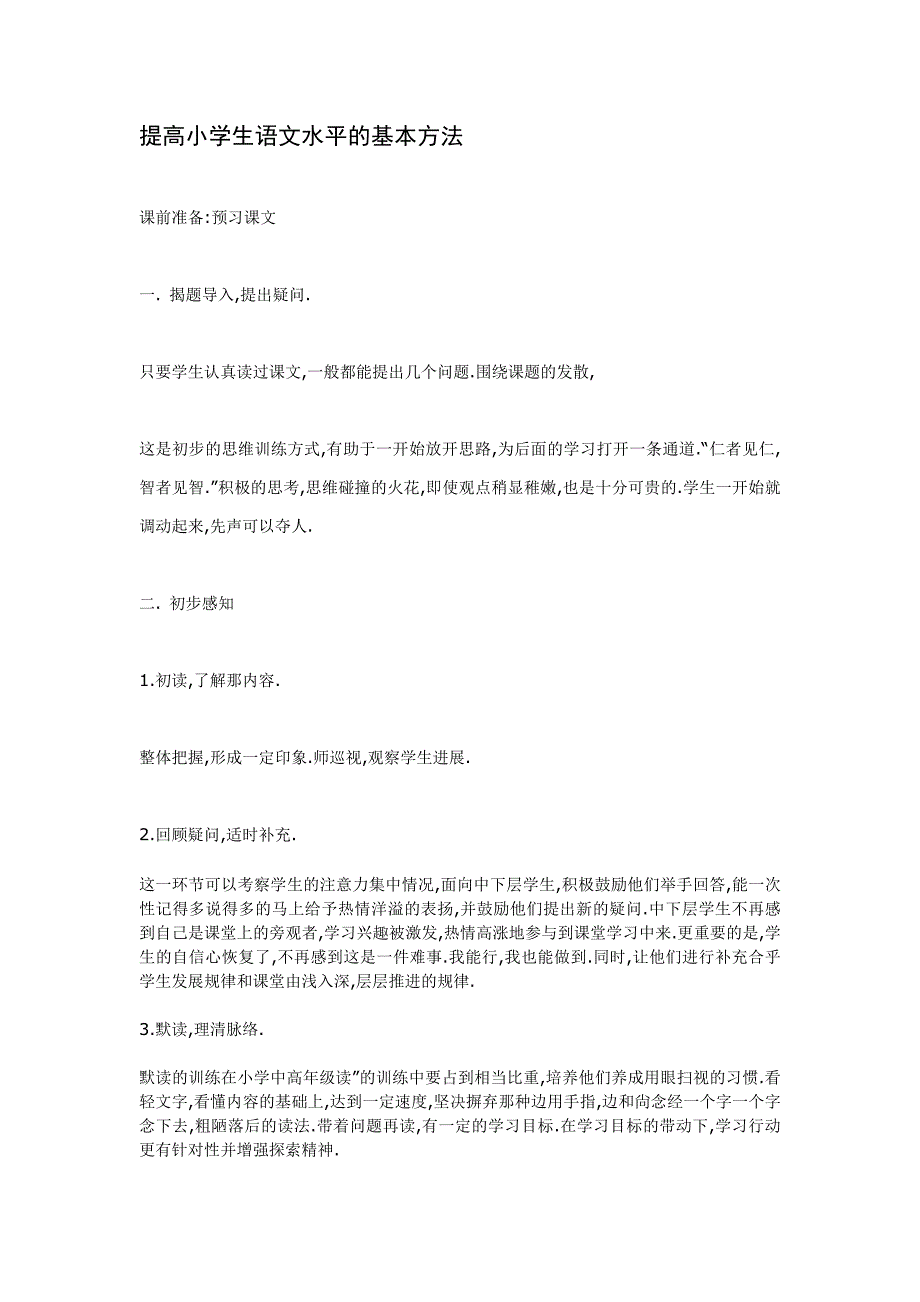 提高小学生语文水平的基本方法_第1页