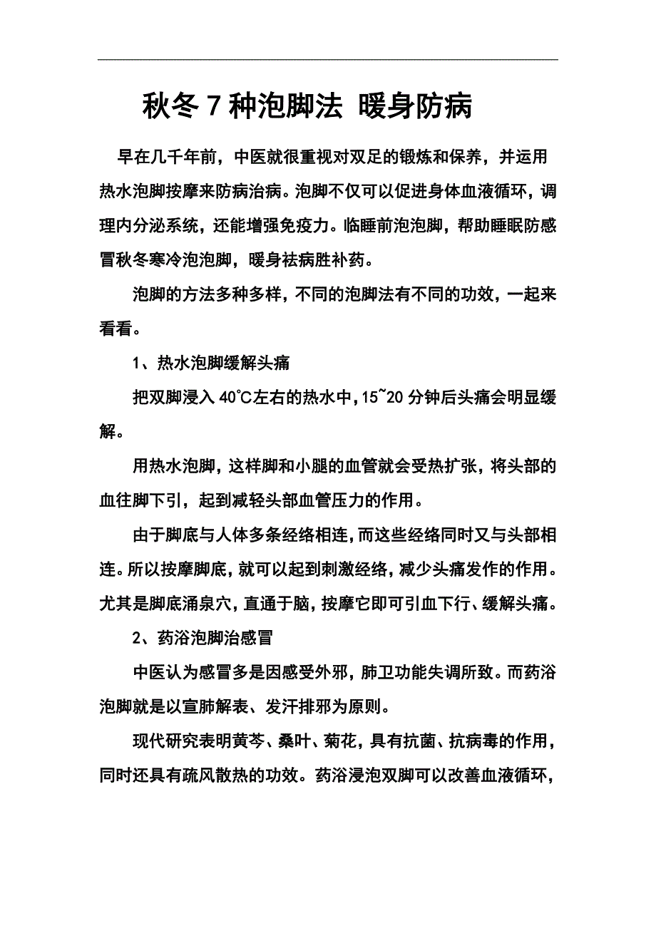 秋冬7种泡脚法暖身防病_第1页