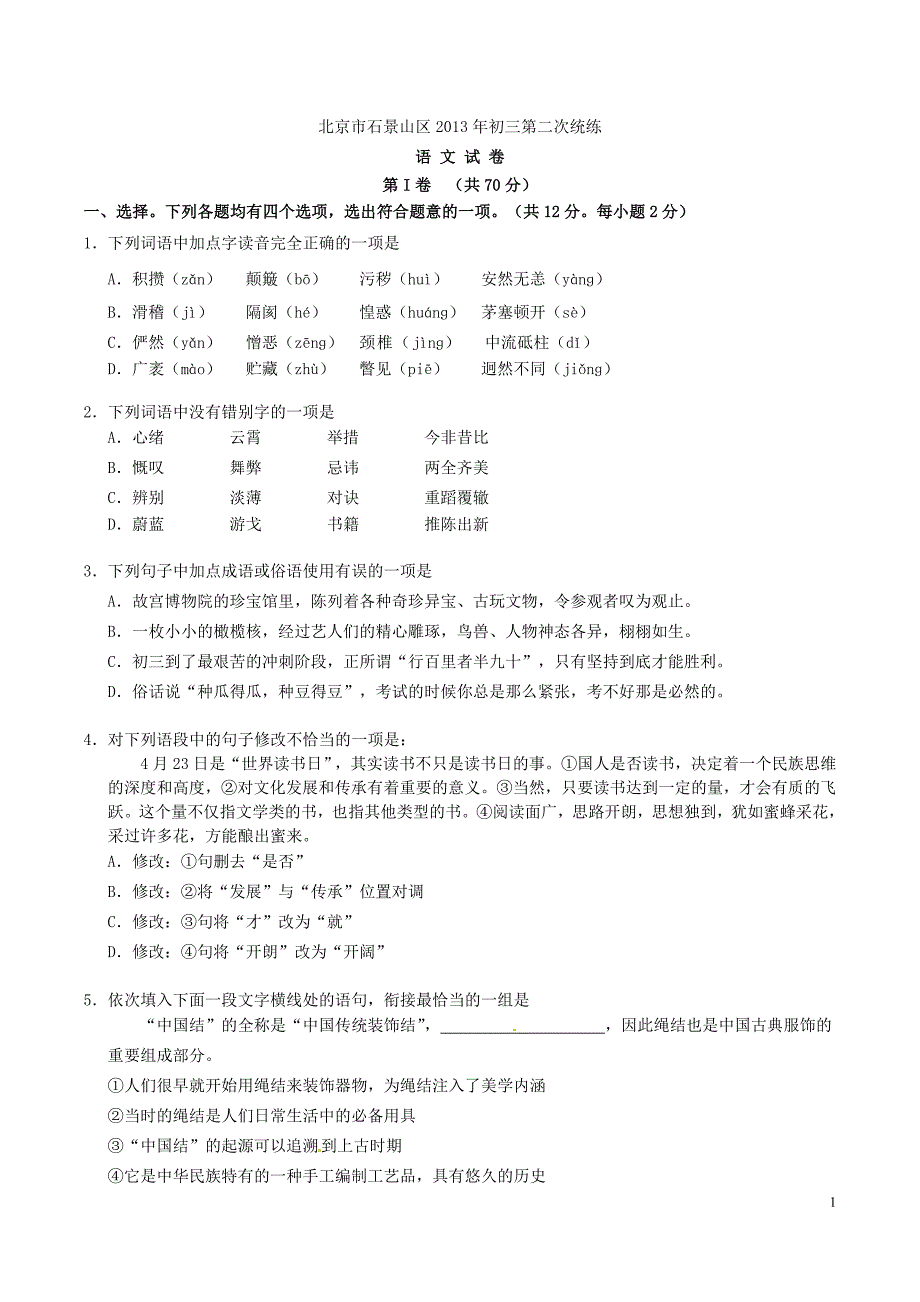 石景山2013初三语文二模试题及答案_第1页