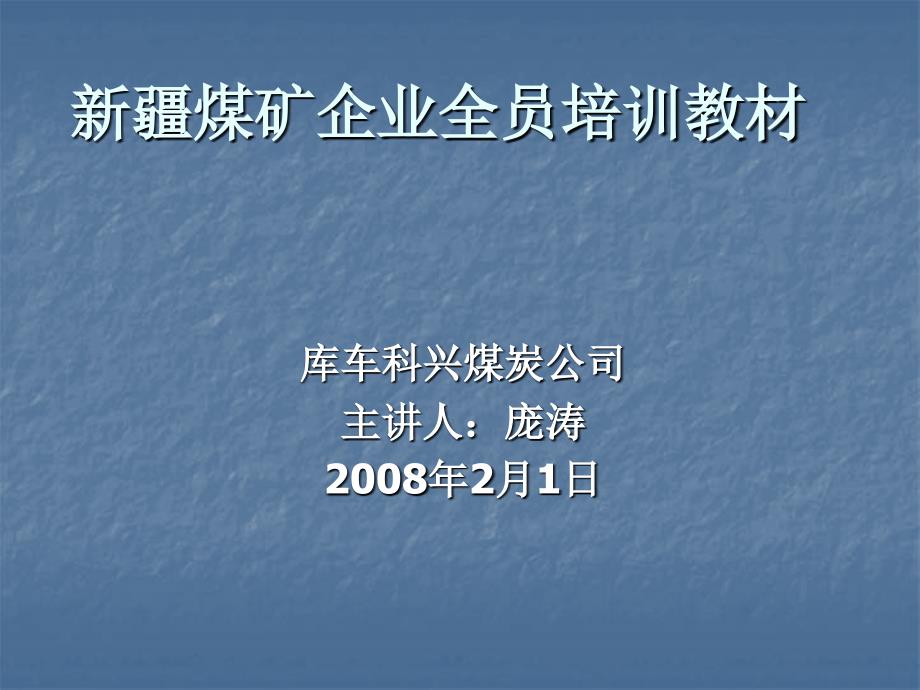 新疆煤矿企业全员培训教材_第1页