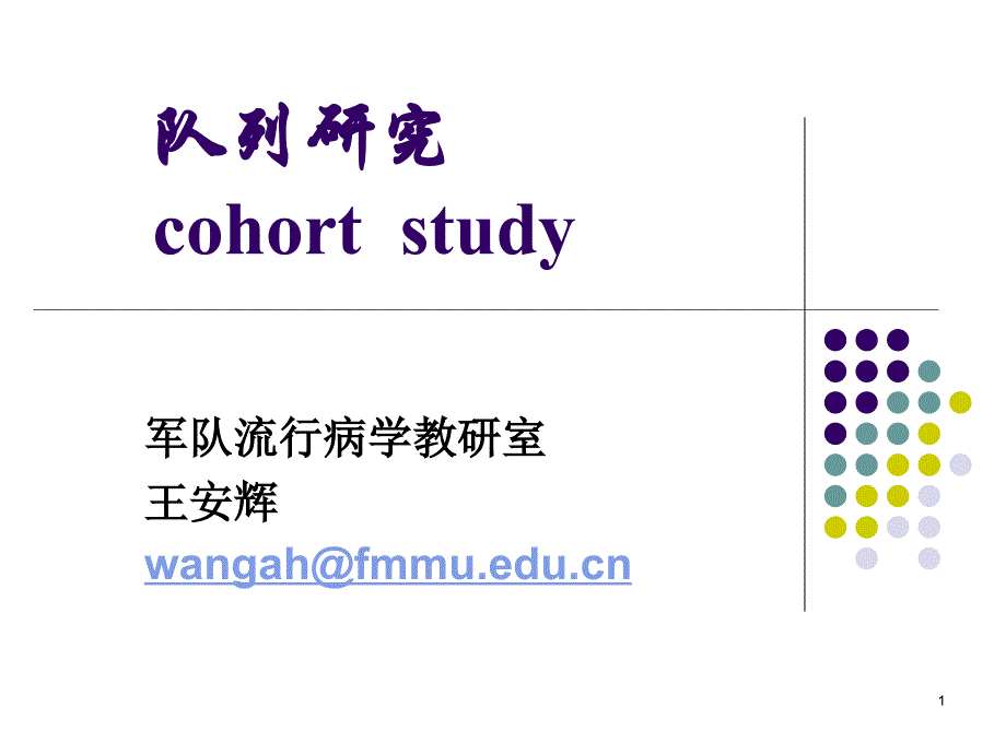 临床流行病学第七章队列研究_第1页