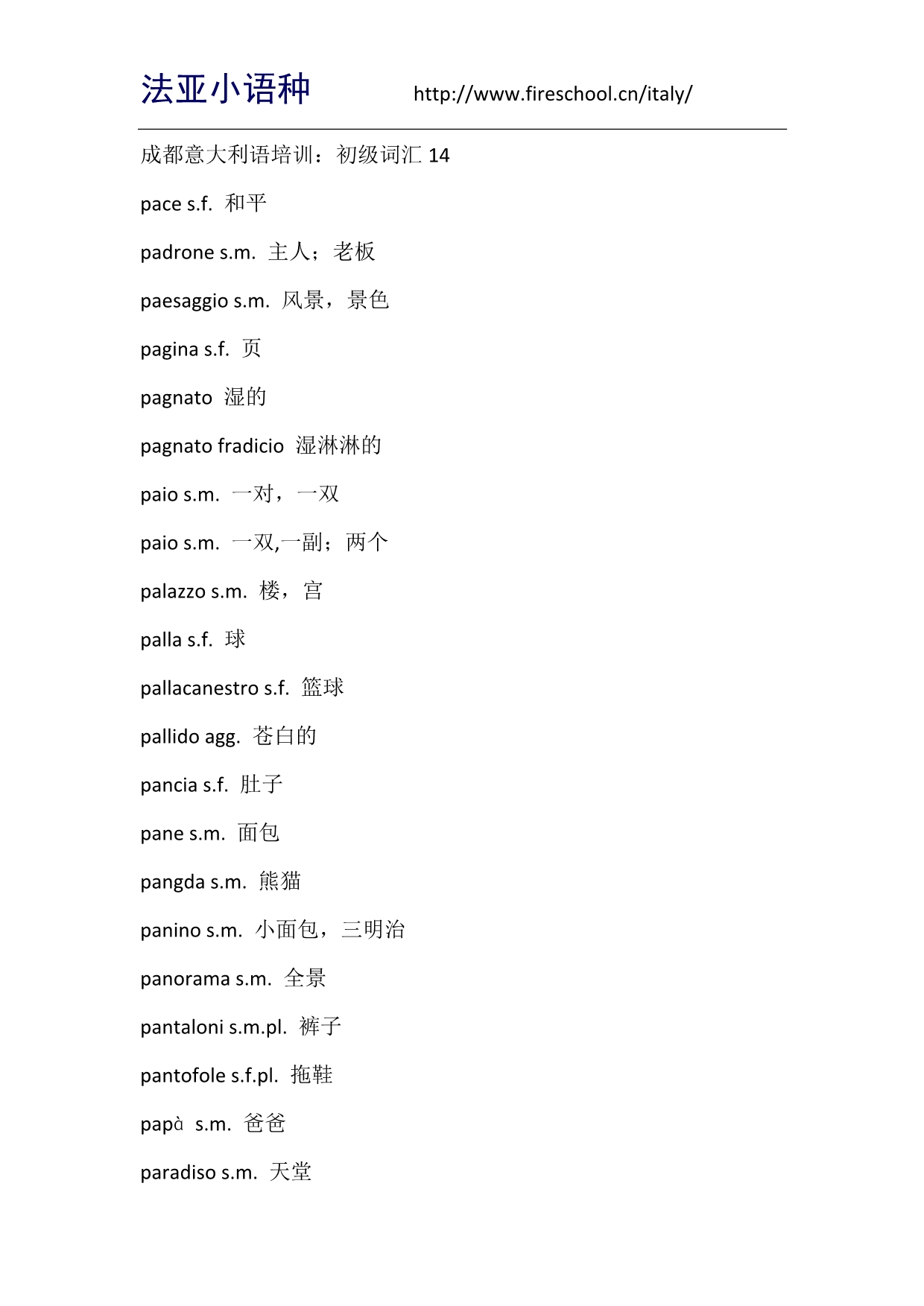 成都意大利语培训：初级词汇14_第1页