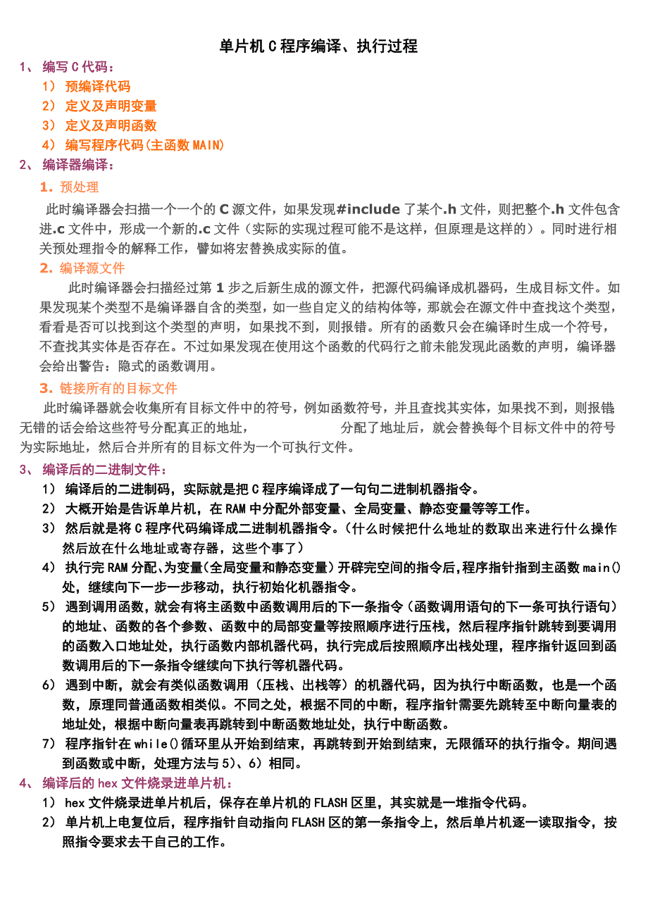 单片机C程序编译、执行过程_第1页