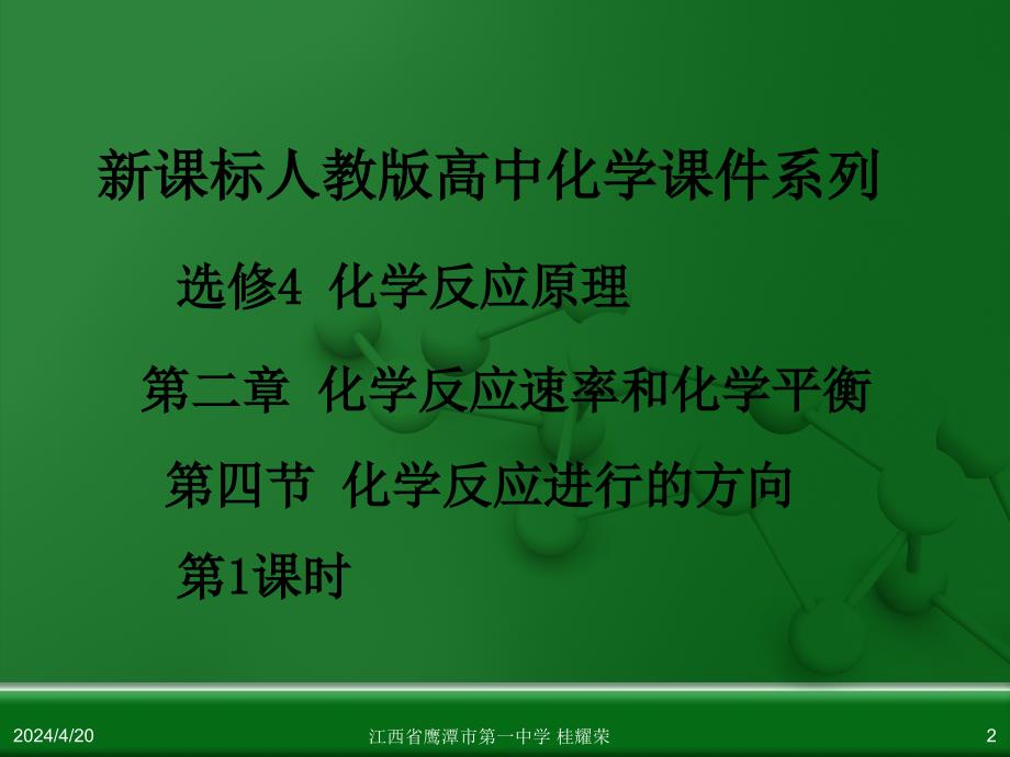 江西省人教版高中化学选修4 化学反应原理 第二章 第四节 化学反应进行的方向(第1课时)_第2页