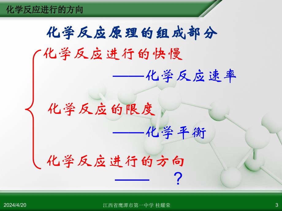 江西省人教版高中化学选修4 化学反应原理 第二章 第四节 化学反应进行的方向(第1课时)_第3页