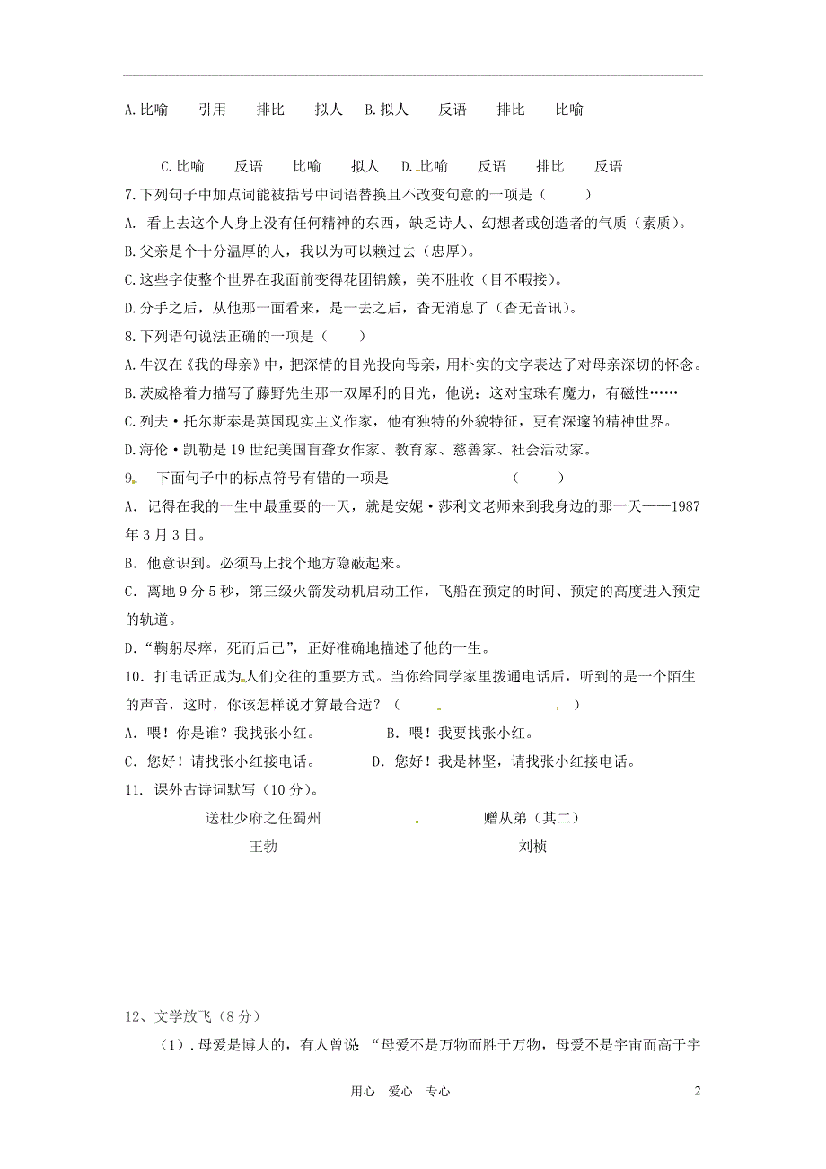 福建省南平市王台中学八年级语文下册 第一单元检测试题 人教新课标版1_第2页