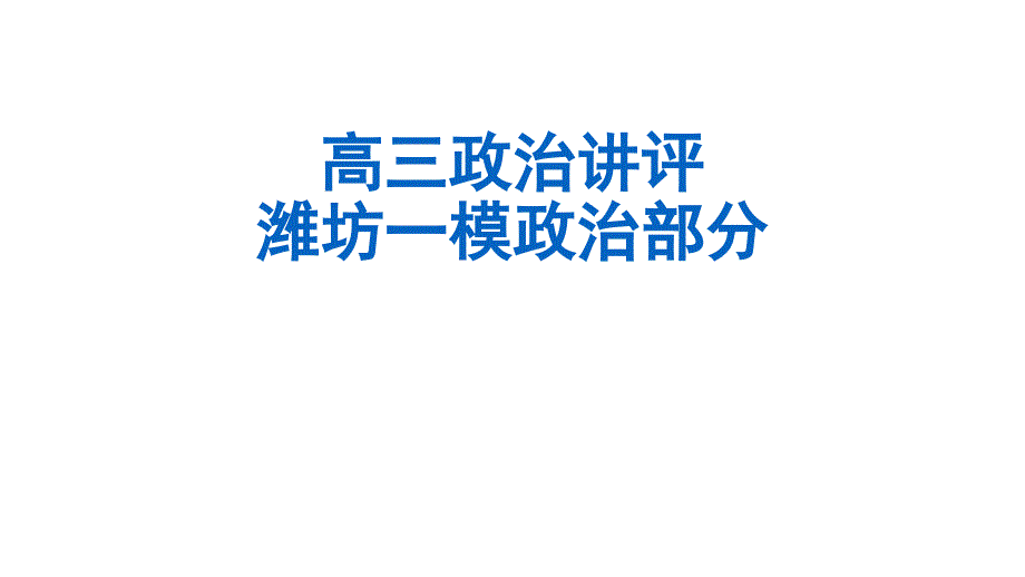 2016届高三潍坊一模试题讲评_第1页