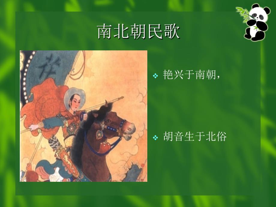 中国古代文学第二册第四章南北朝民歌_第3页