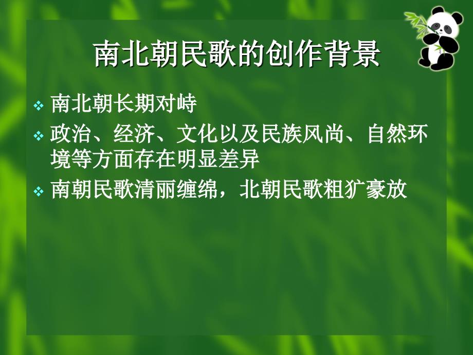 中国古代文学第二册第四章南北朝民歌_第4页