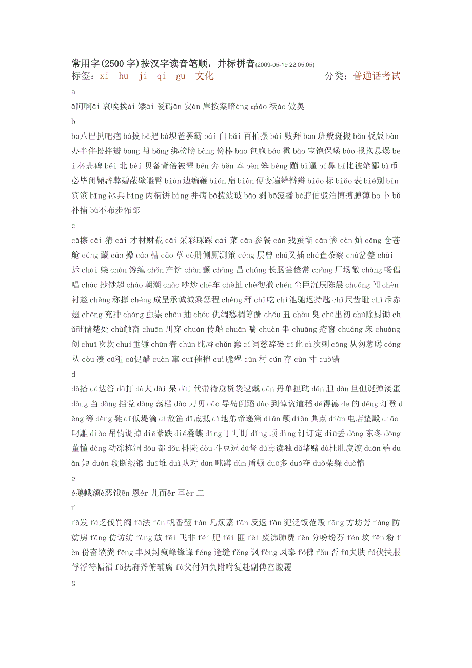 常用字(2500字)按汉字读音笔顺并标拼音_第1页