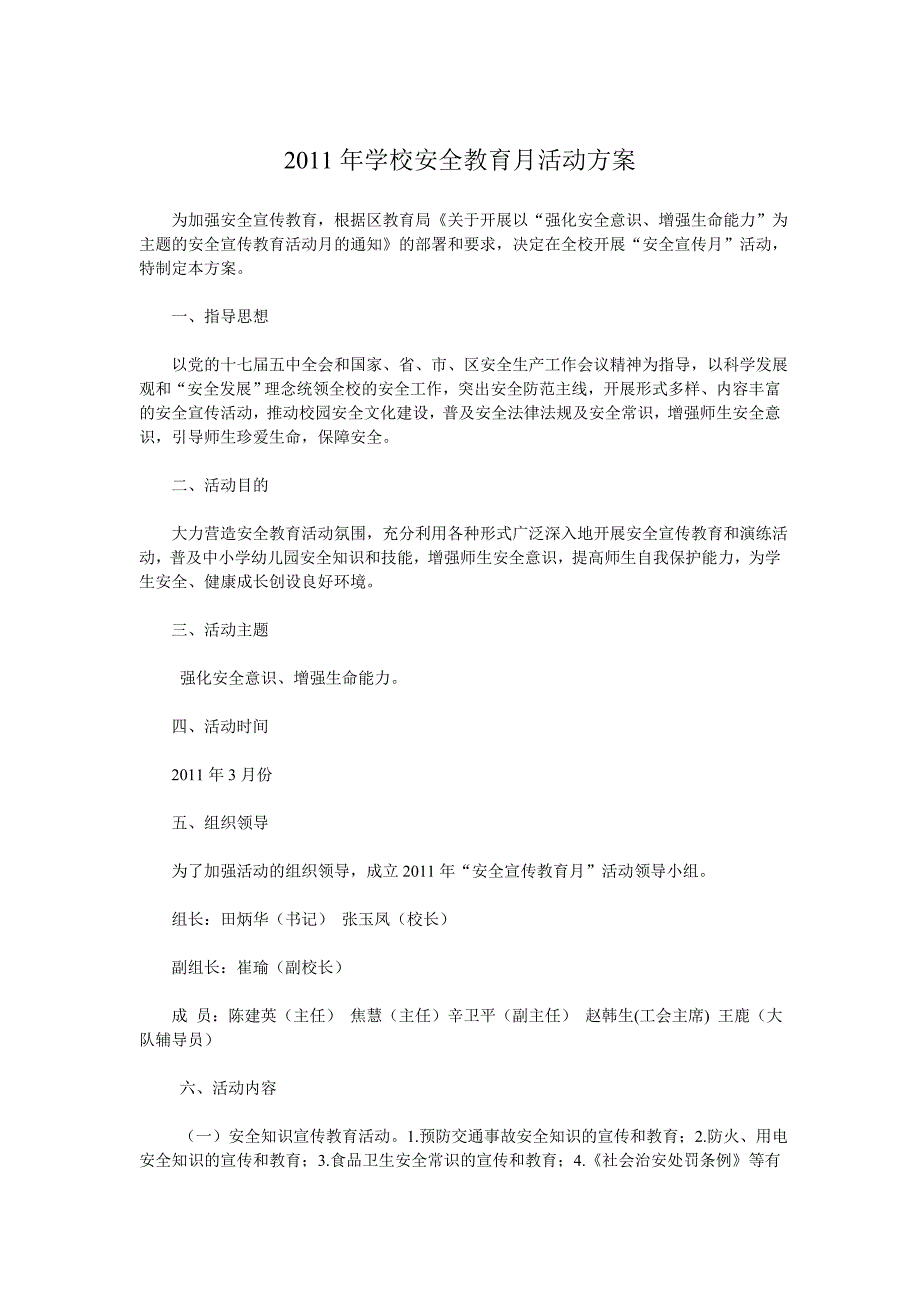 2011年学校安全教育月活动方案_第1页