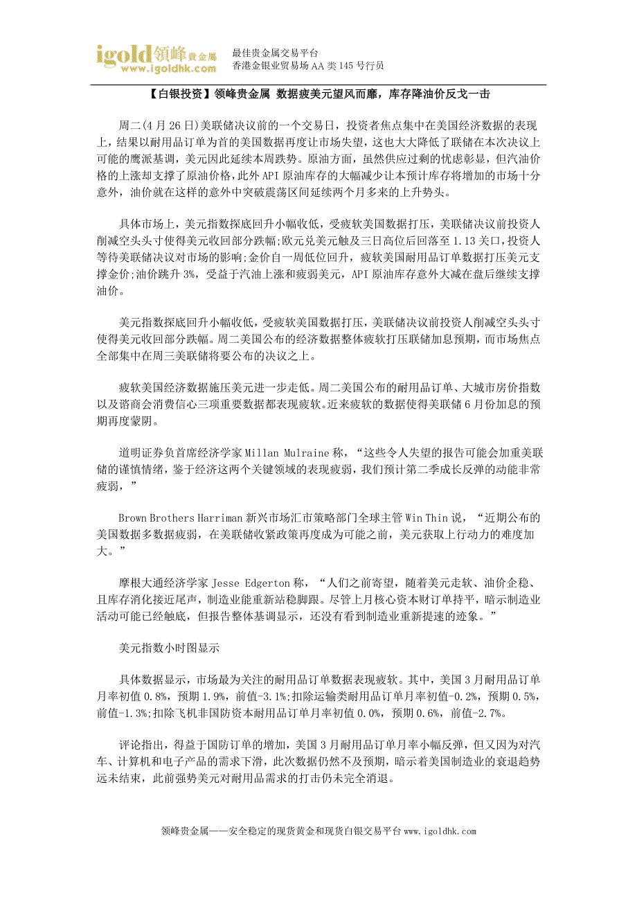 【白银投资】数据疲美元望风而靡库存降油价反戈一击_第1页