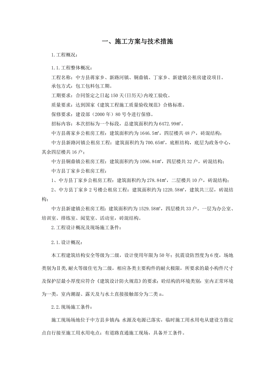 中方县蒋家乡、新路河镇、铜鼎镇、丁家乡、新建镇公租房建设项目_第1页