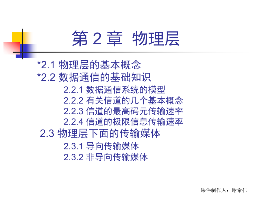 CH2 计算机网络物理层_第2页