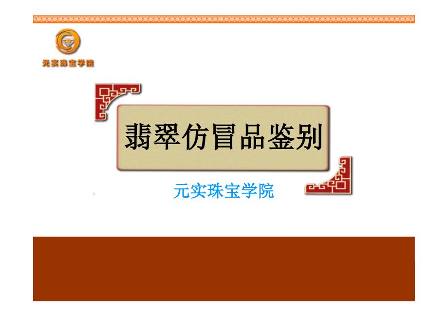 翡翠仿冒品鉴定鉴别方法培训—元实翡翠培训班_第1页
