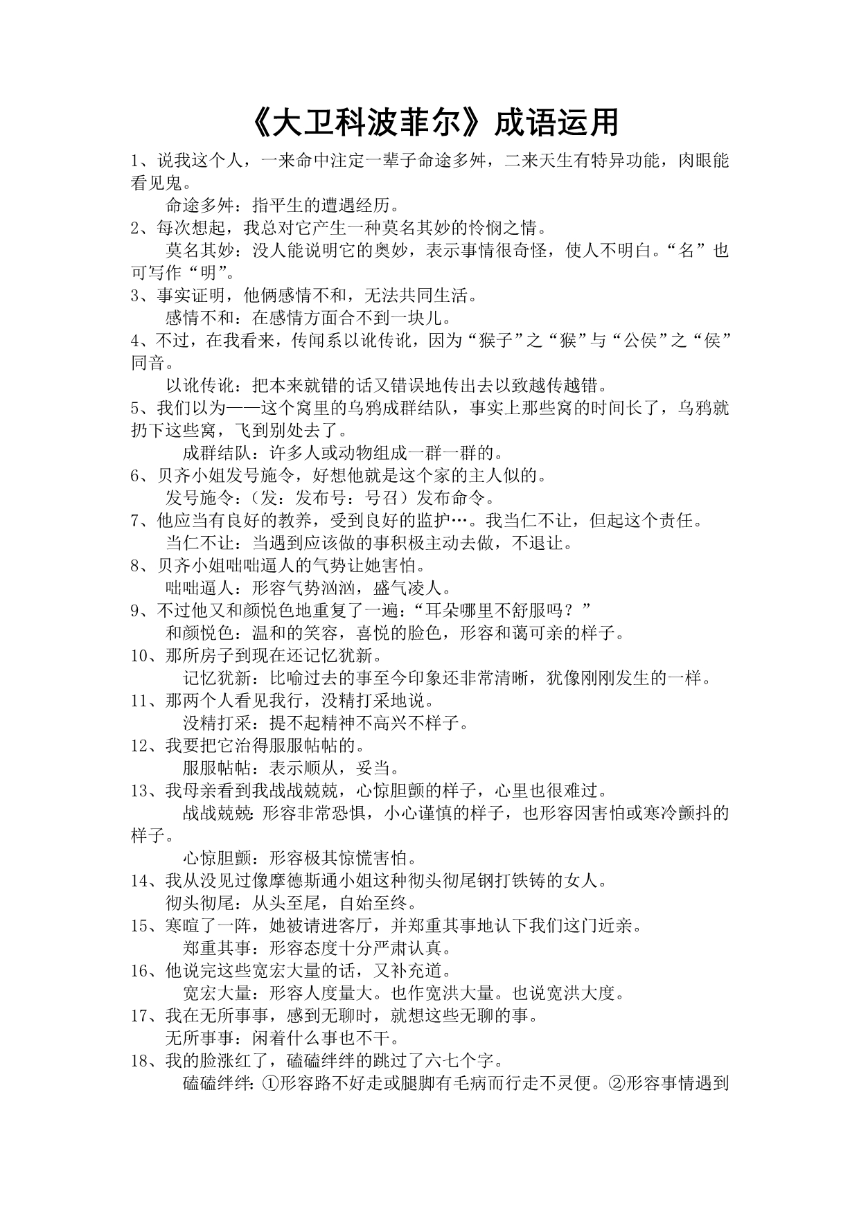 《大卫科波菲尔》中的成语运用 (2)_第1页