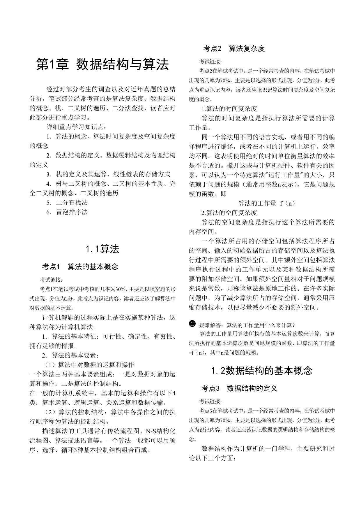 全国计算机二级VB公共基础知识总汇_第1页