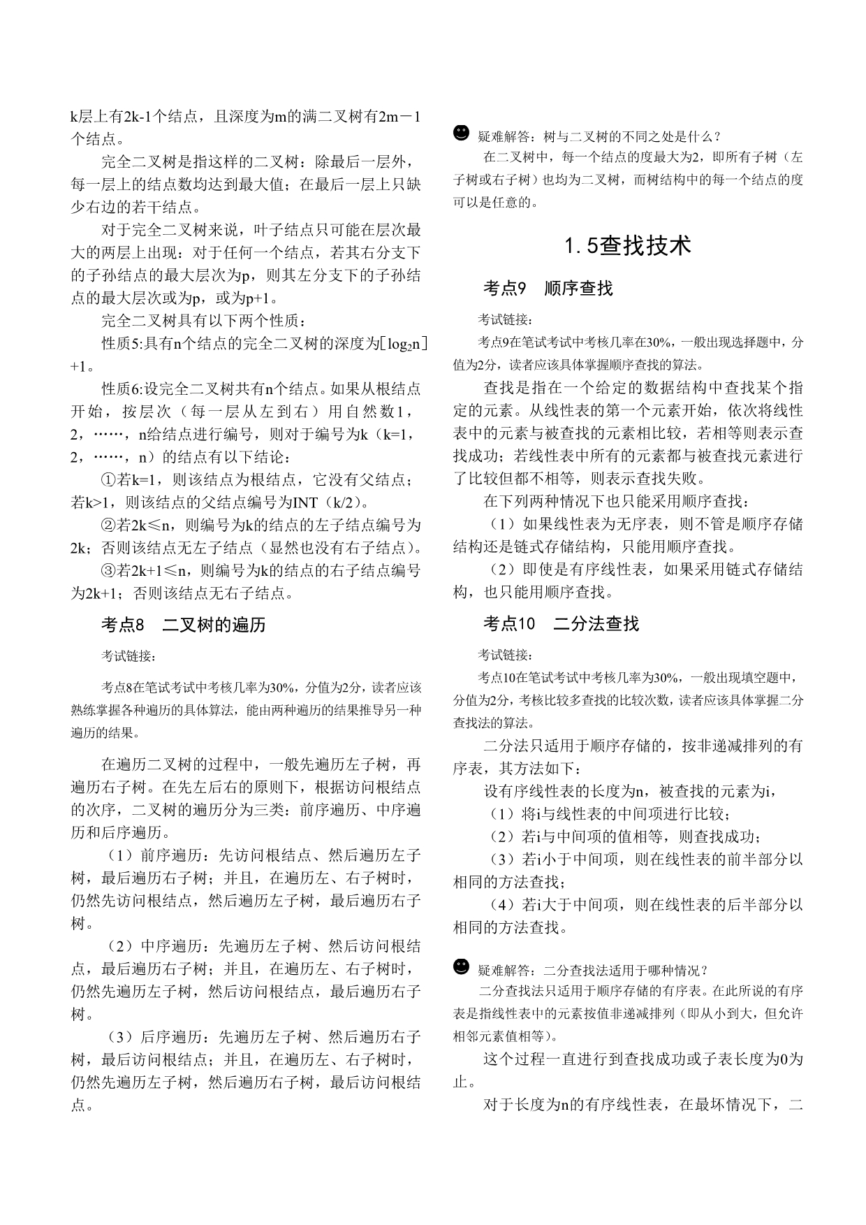 全国计算机二级VB公共基础知识总汇_第4页