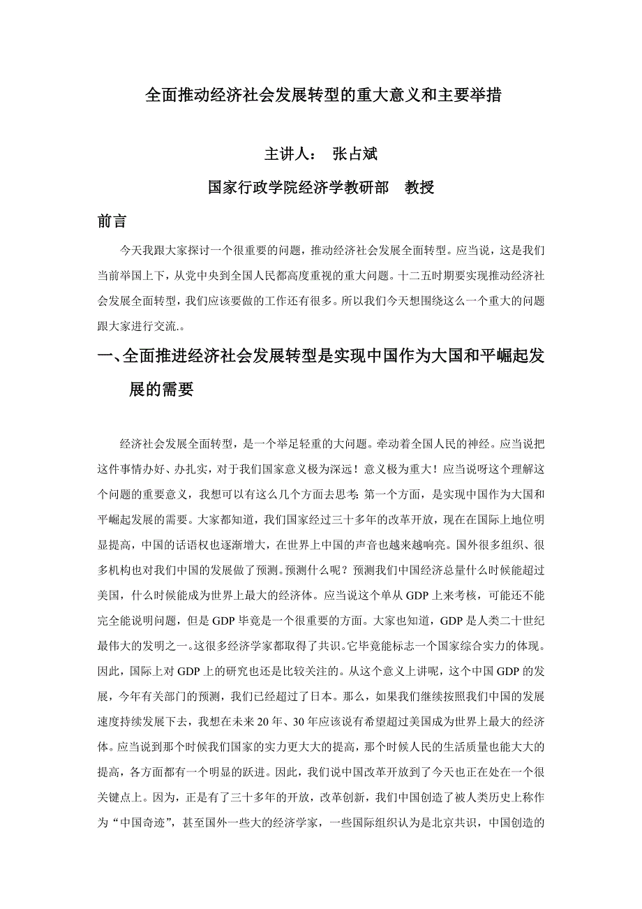 全面推动经济社会发展转型的重大意义和主要举措_第1页