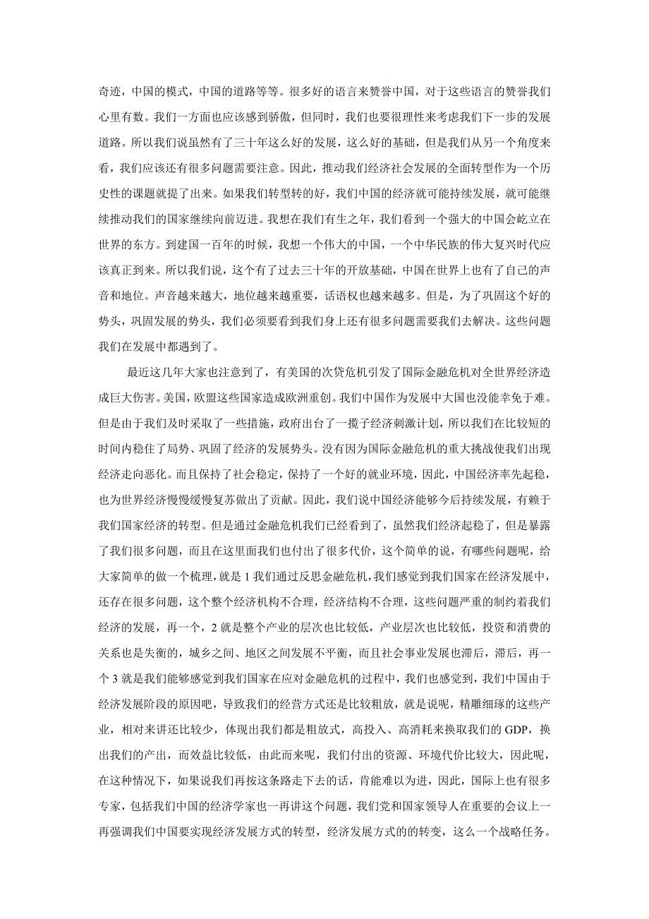 全面推动经济社会发展转型的重大意义和主要举措_第2页