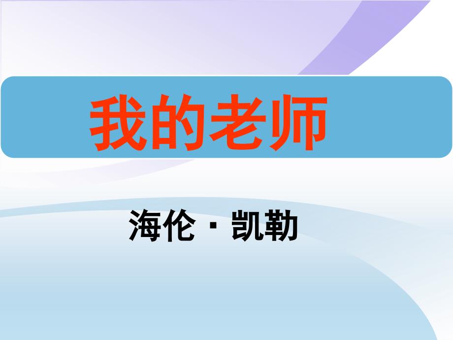 语文版七年级上第7课《我的老师_第1页