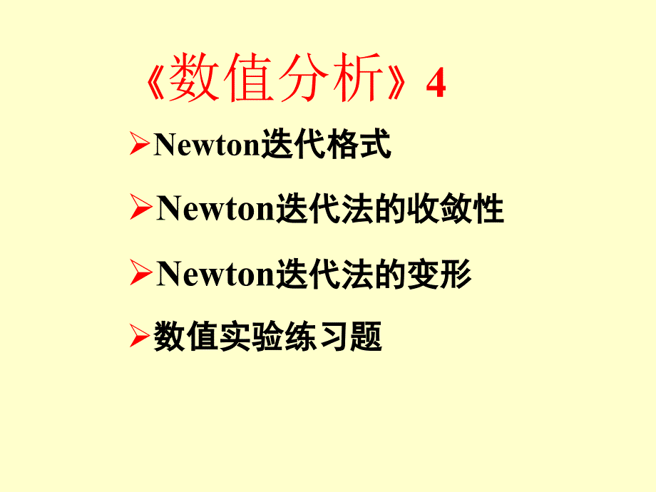 数值分析4 Newton迭代法_第1页