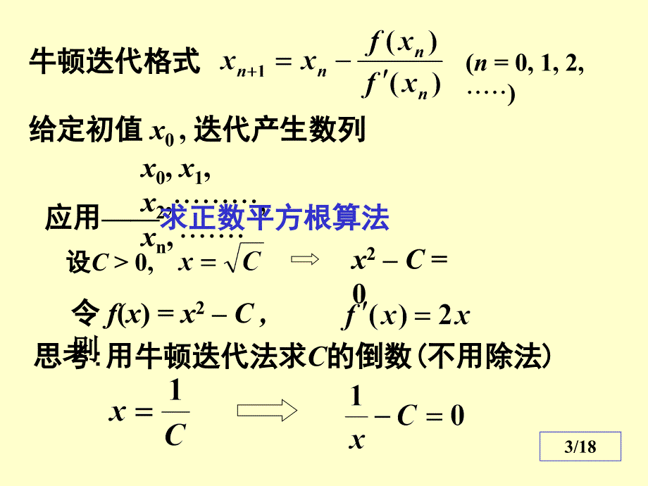 数值分析4 Newton迭代法_第3页
