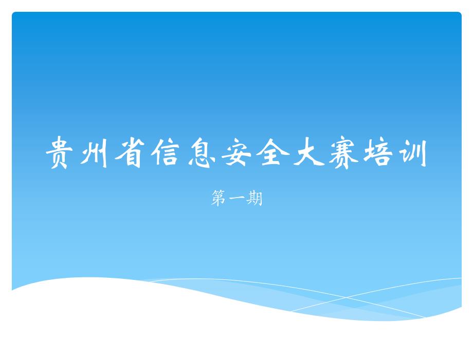 贵州信息安全比赛培训内容_第1页