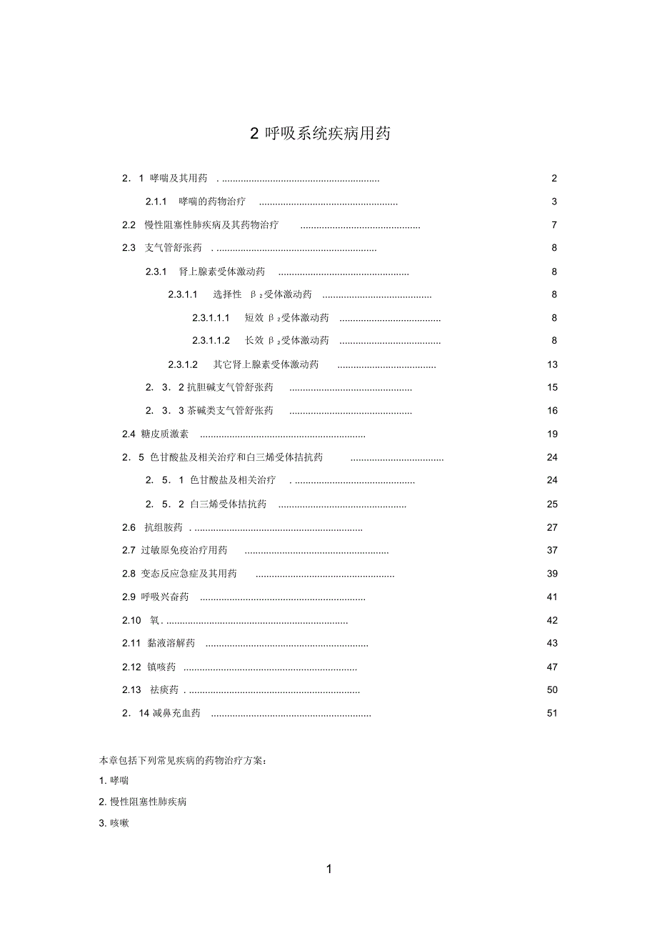 呼吸系统疾病常用药物_第1页