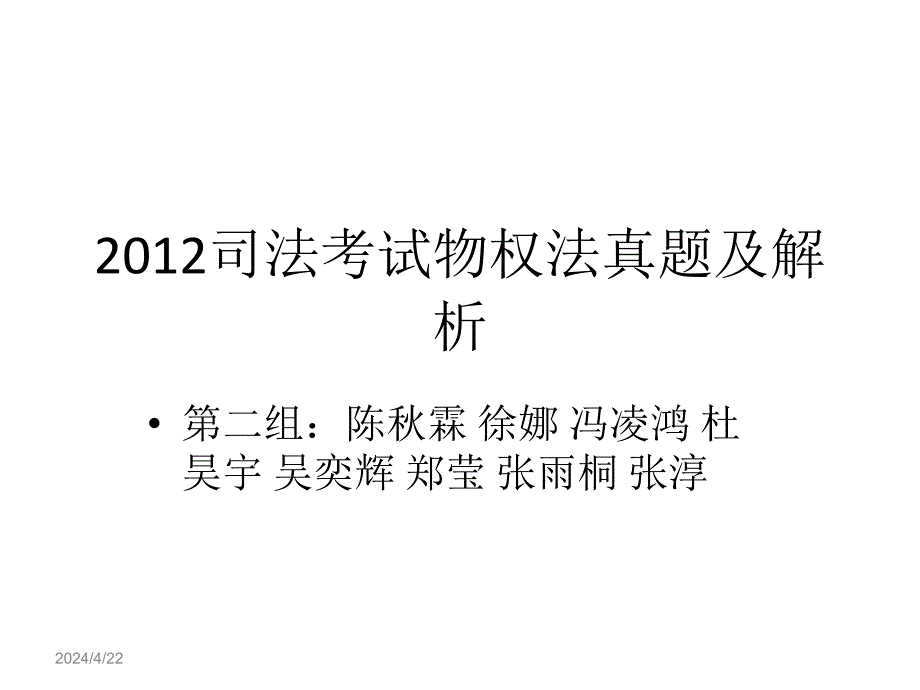 2012司法考试物权法真题及解析_第1页