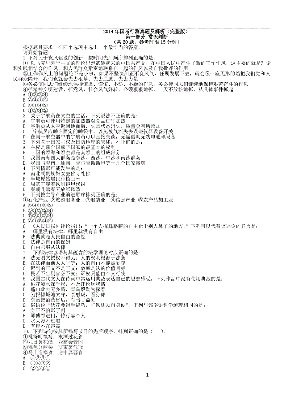 2014国考行测真题及答案(Word)版 (1)_第1页