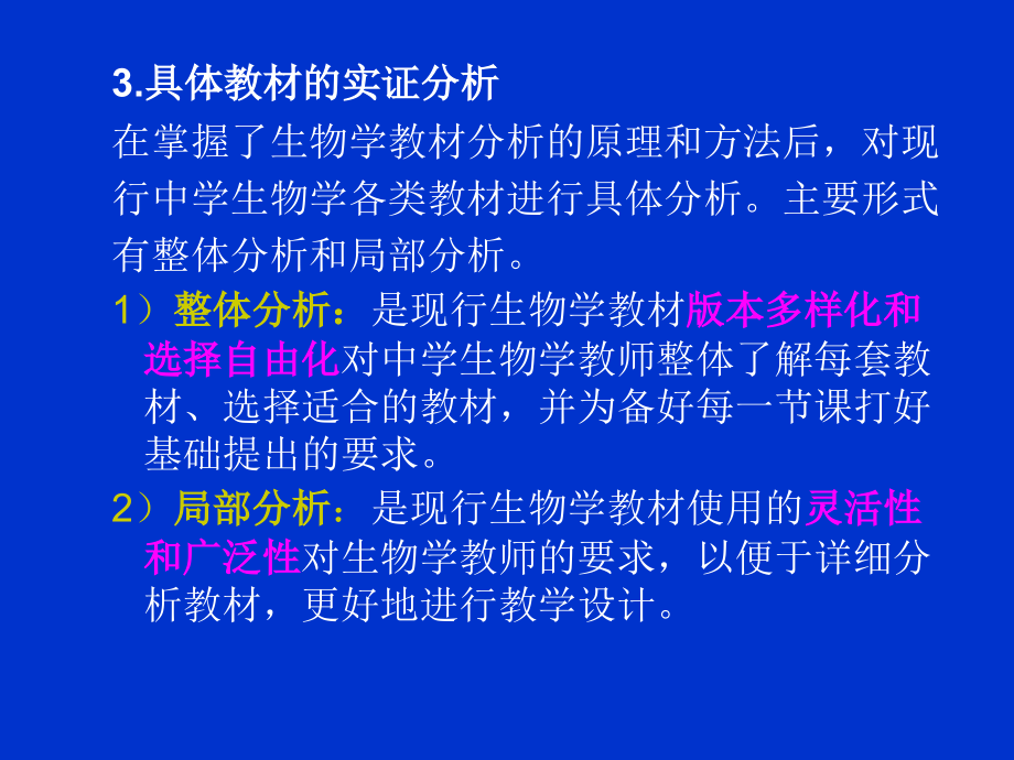 中学生物学教材分析电子幻灯(生本10级)_第4页