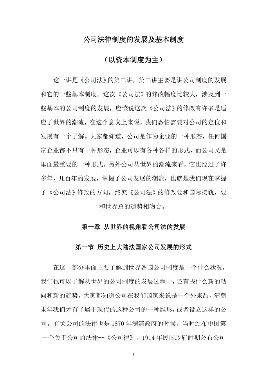 公司法律制度的发展及基本制度_第1页