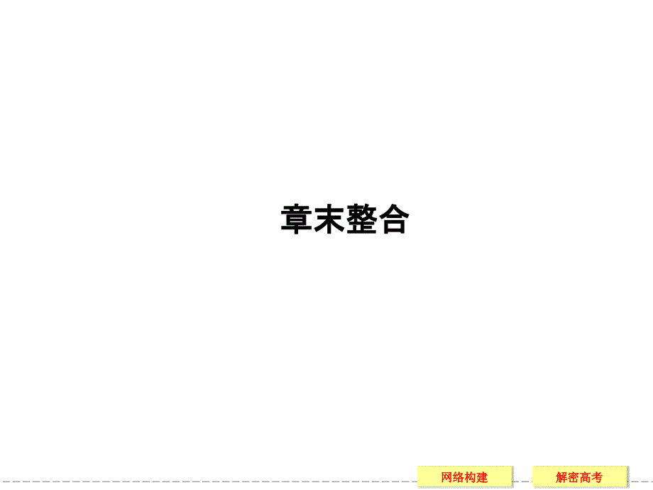 【创新设计】2013-2014学年高中物理(粤教版)选修3-1：章末整合3_第1页