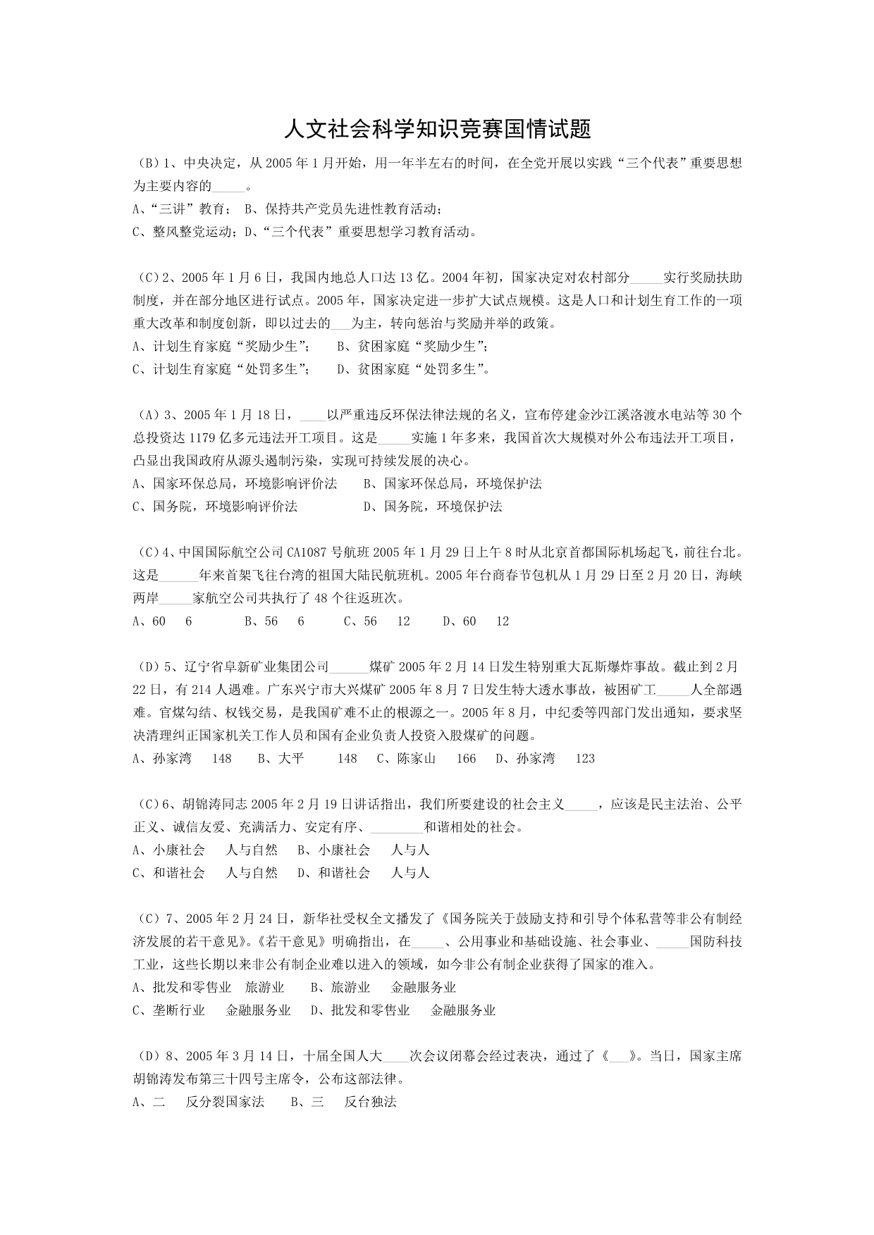 人文社会科学知识竞赛国情部分_第1页