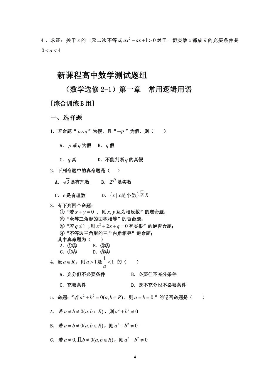 新人教高中数学练习题(选修2-1)含答案_第4页