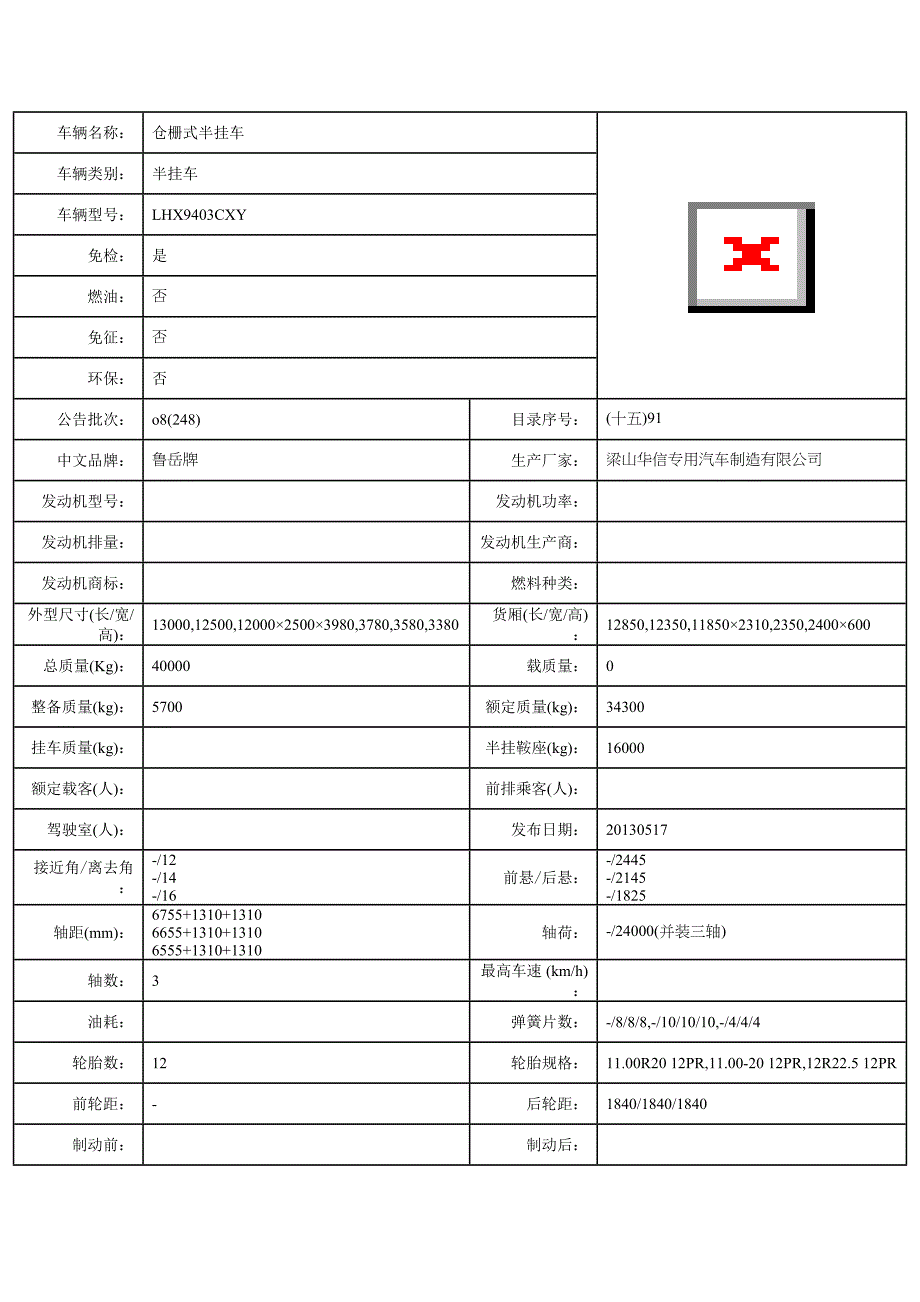 LHX9403CXY半挂车参数_第1页