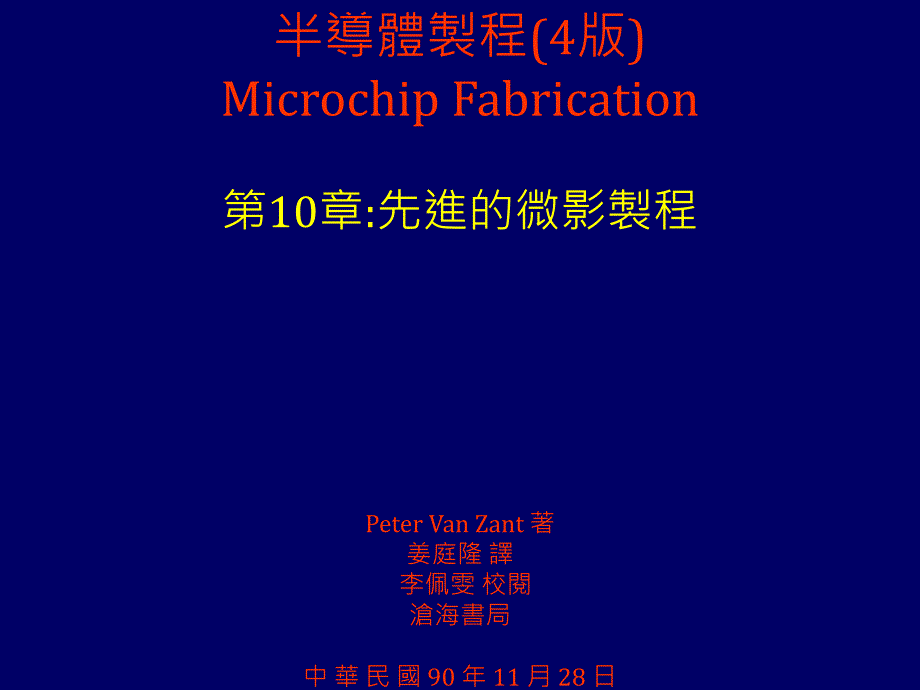 半导体制程(4版)Microchip Fabrication第10章：先进的微影_第1页