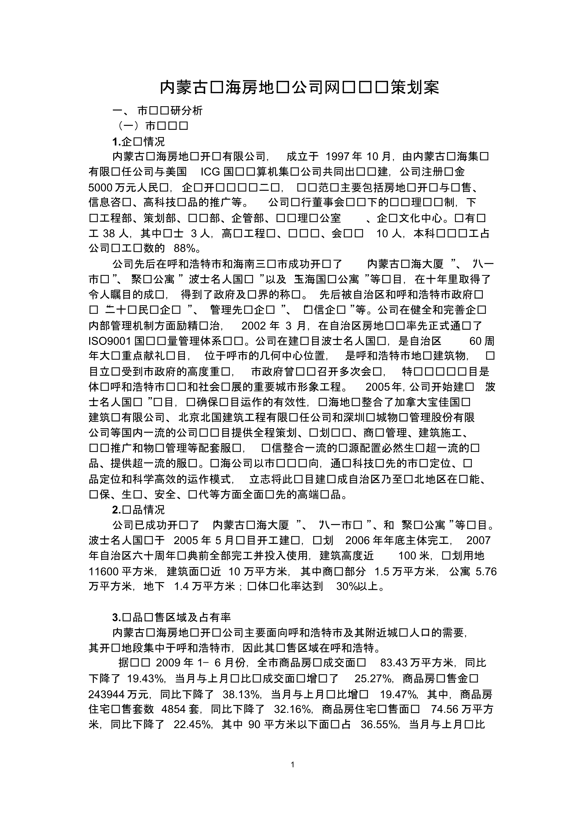 内蒙古龙海房地产公司网络营销策划案_第1页