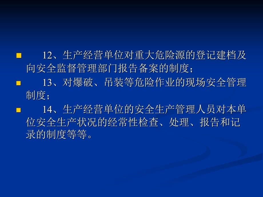 关于安全生产法律法规学习_第5页