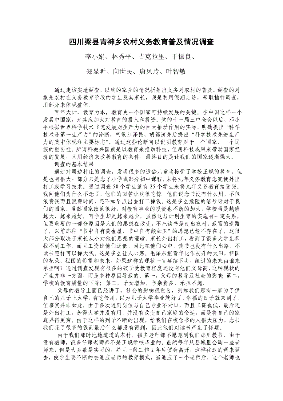 四川梁县青神乡农村义务教育普及情况调查_第1页